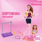 Кукла-модель шарнирная «Спортсменка» с малышкой, с аксессуарами, МИКС 5066330 - фото 9170716