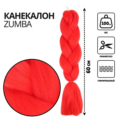ZUMBA Канекалон однотонный, гофрированный, 60 см, 100 гр, цвет ярко-красный