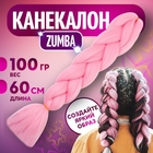 ZUMBA Канекалон однотонный, гофрированный, 60 см, 100 гр, цвет нежно-розовый(#AY16) - Фото 1