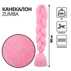 ZUMBA Канекалон однотонный, гофрированный, 60 см, 100 гр, цвет нежно-розовый(#AY16) - Фото 1