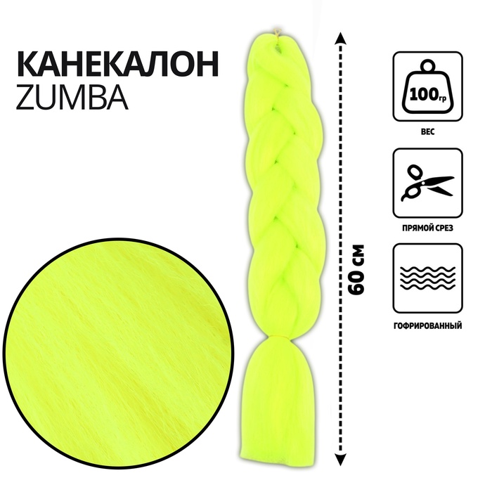 ZUMBA Канекалон однотонный, гофрированный, 60 см, 100 гр, цвет лимонный(#AY22)