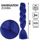 ZUMBA Канекалон однотонный, гофрированный, 60 см, 100 гр, цвет синий(#AY29) - Фото 1