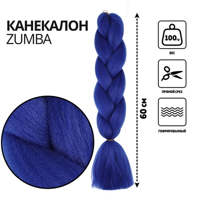 ZUMBA Канекалон однотонный, гофрированный, 60 см, 100 гр, цвет синий(#AY29)