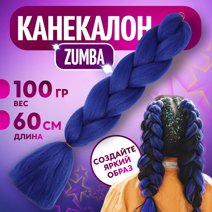 ZUMBA Канекалон однотонный, гофрированный, 60 см, 100 гр, цвет синий(#AY29)