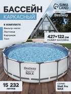 Бассейн каркасный Bestway Steel Pro Max 5612X, 427×122, фильтр-насос, лестница, тент, круглый - Фото 1