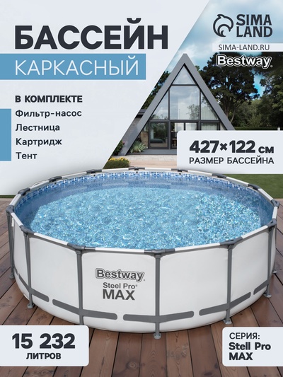 Бассейн каркасный Bestway Steel Pro Max 5612X, 427×122, фильтр-насос, лестница, тент, круглый