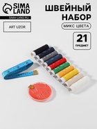 Швейный набор, 21 предмет, в блистере, МИКС - Фото 1
