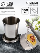 Складной стакан с карабином «Красная звезда», 150 мл, d=6 см - Фото 1