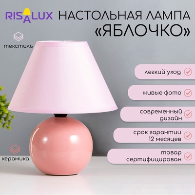 Лампа настольная «Яблочко», 25 см, 220V, розовая RISALUX