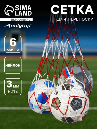 Сетка для переноски мячей ONLYTOP, на 6 мячей, нить 3 мм