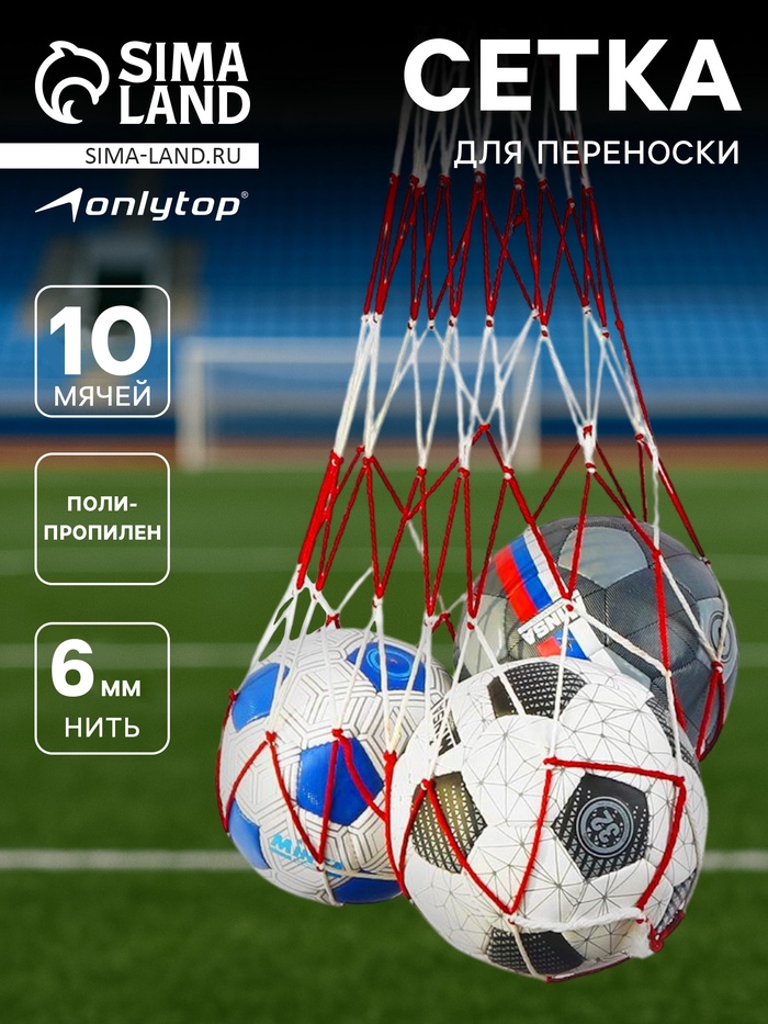 Сетка для переноски мячей ONLYTOP, на 10 мячей, нить 6 мм, 1.2 м, бело-красная - Фото 1