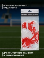 Сетка для переноски мячей ONLYTOP, на 10 мячей, нить 6 мм, 1.2 м, бело-красная - Фото 3