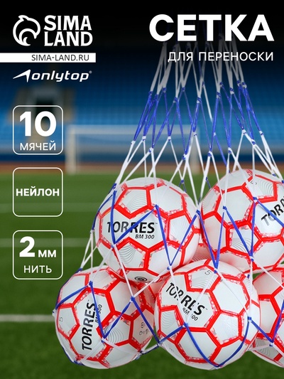 Сетка для переноски мячей ONLYTOP, на 10 мячей, нить 2 мм, цвета МИКС