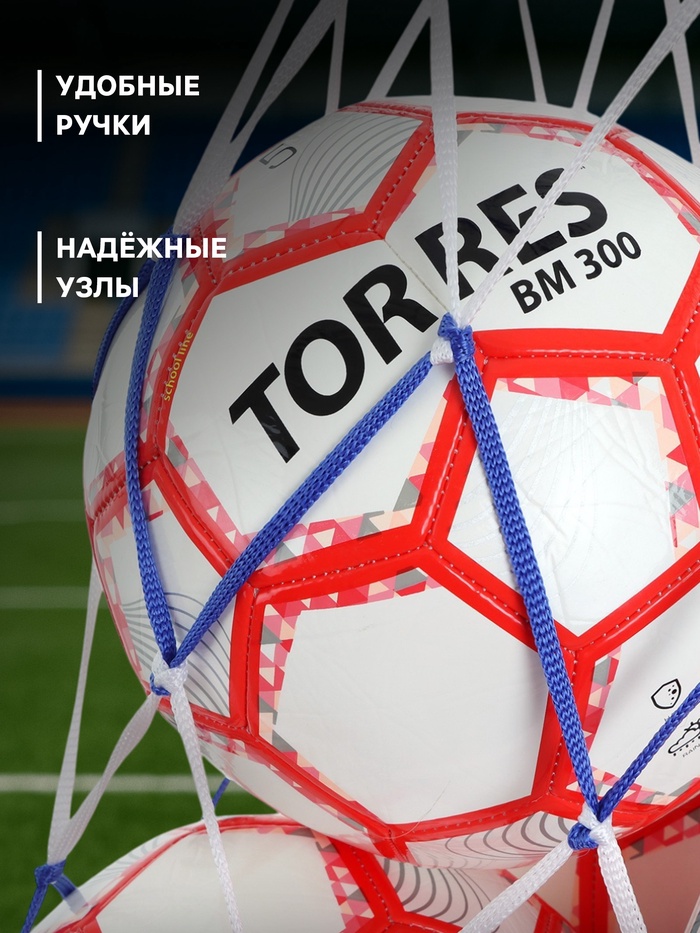 Сетка для переноски мячей ONLYTOP, на 10 мячей, нить 6 мм, 1.2 м, бело-синяя