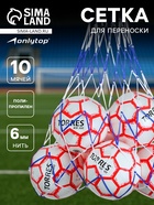 Сетка для переноски мячей ONLYTOP, на 10 мячей, нить 6 мм, 1.2 м, бело-синяя - Фото 1