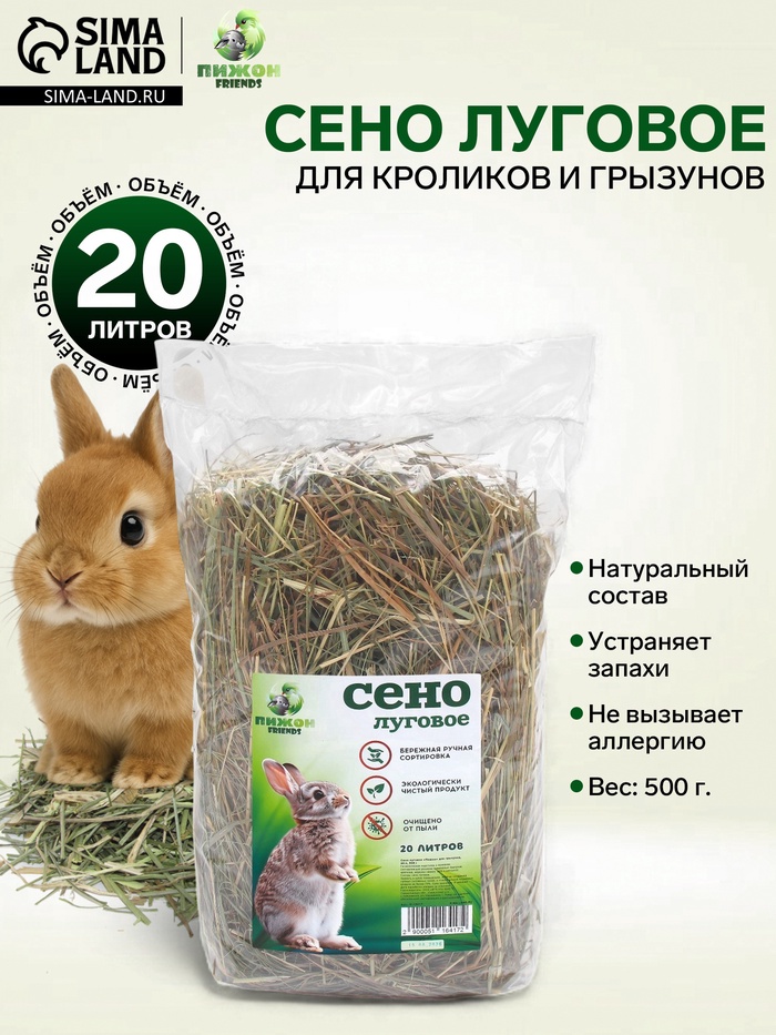 Сено луговое «Пижон» для грызунов, 20 л, 500 г - Фото 1