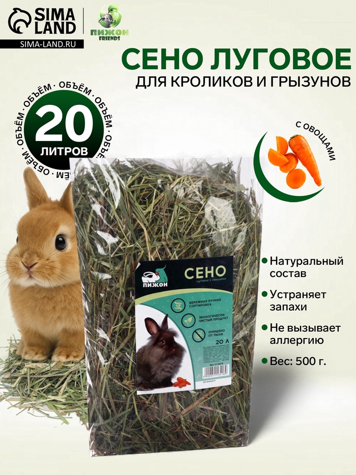Сено с овощами «Пижон» для грызунов, 20 л, 500 г - Фото 1