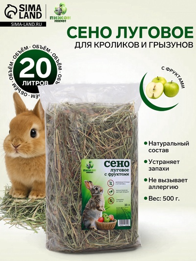 Сено луговое с фруктами «Пижон» для грызунов, 20 л, 500 г