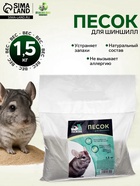 Песок для шиншилл «Пижон» в пакете, 1.5 кг - Фото 1