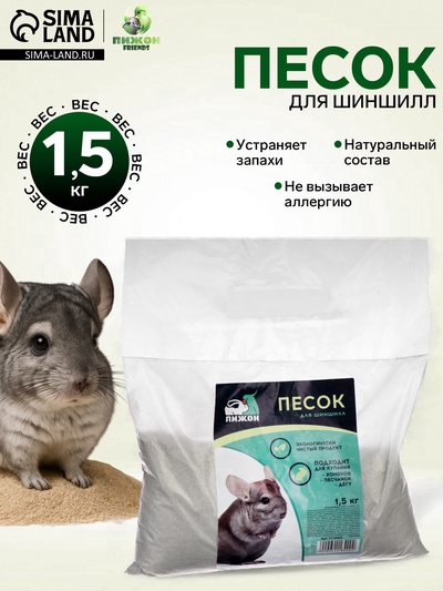 Песок для шиншилл «Пижон» в пакете, 1.5 кг