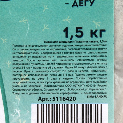 Песок для шиншилл «Пижон» в пакете, 1.5 кг