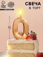 Свеча в торт «Цифра 0», золотая, 6.5 см - Фото 1