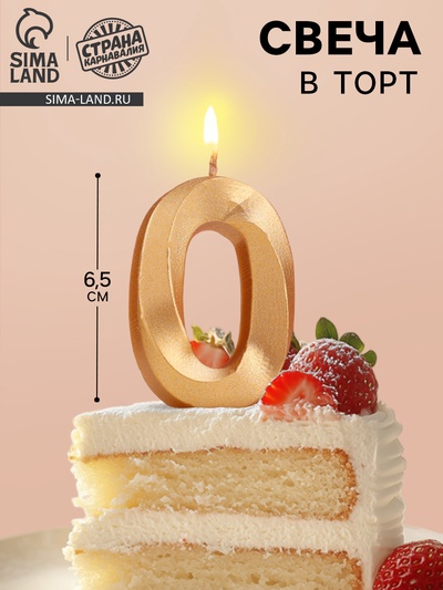 Свеча в торт «Цифра 0», золотая, 6.5 см