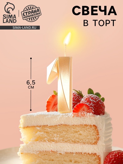 Свеча в торт «Цифра 1», золотая, 6.5 см