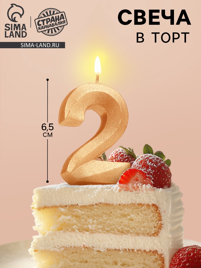 Свеча в торт «Цифра 2», золотая, 6.5 см - Фото 1