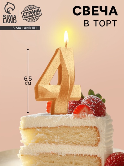 Свеча в торт «Цифра 4», золотая, 6.5 см