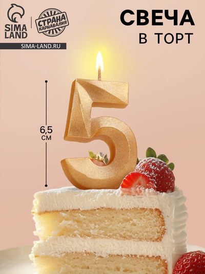 Свеча в торт «Цифра 5», золотая, 6.5 см