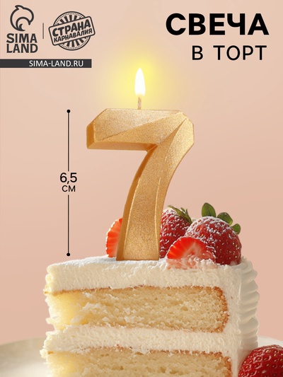 Свеча в торт «Цифра 7», золотая, 6.5 см