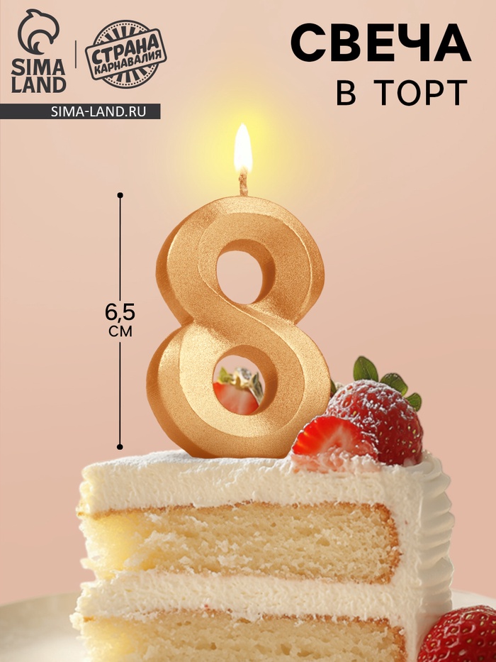 Свеча в торт «Цифра 8», золотая, 6.5 см - Фото 1