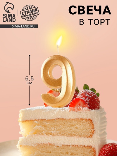 Свеча в торт «Цифра 9», золотая, 6.5 см