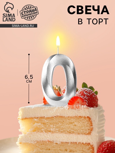 Свеча в торт «Грань», цифра 0, серебряный металлик, 6.5 см