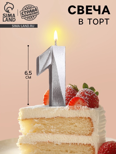Свеча в торт «Цифра 1», серебряная, 6.5 см