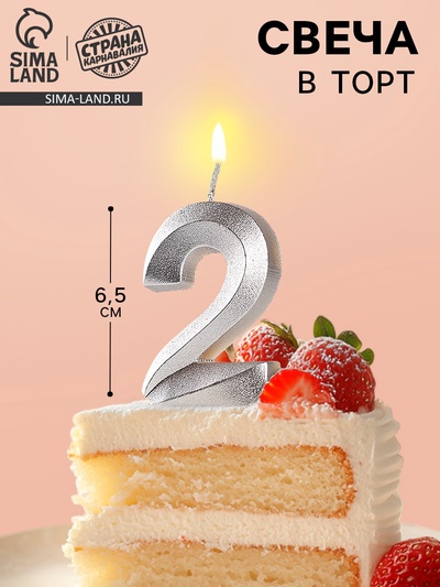 Свеча в торт «Грань», цифра 2, серебряный металлик, 6.5 см