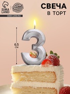 Свеча в торт «Цифра 3», серебряная, 6.5 см - Фото 1