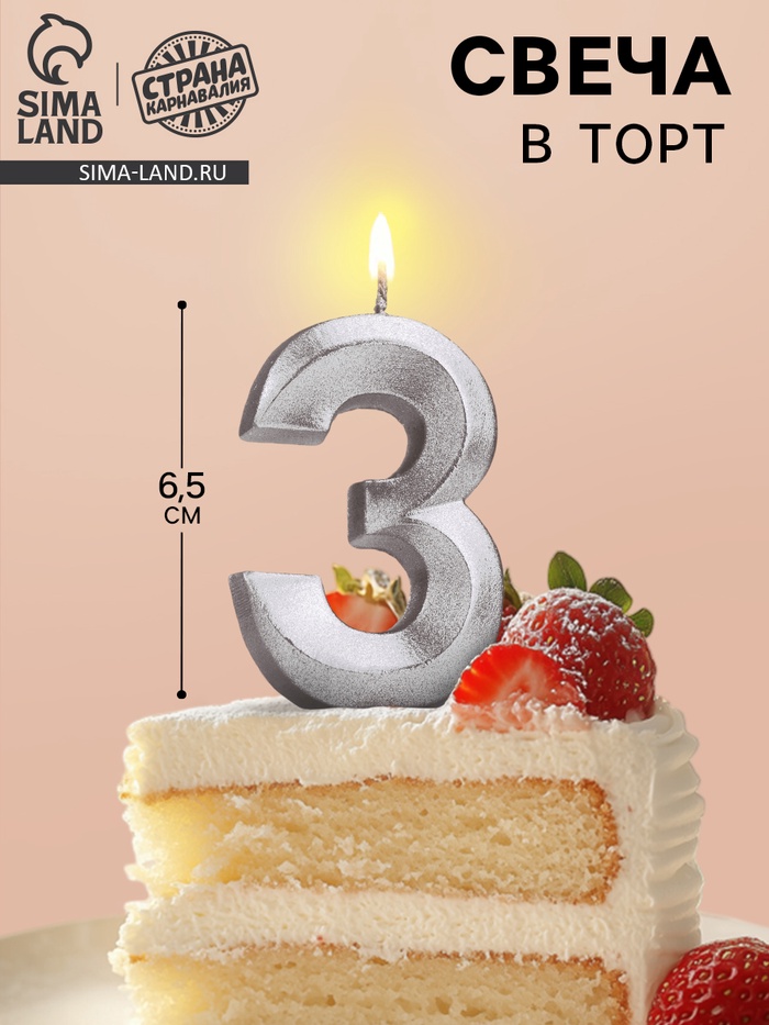 Свеча в торт «Цифра 3», серебряная, 6.5 см - Фото 1