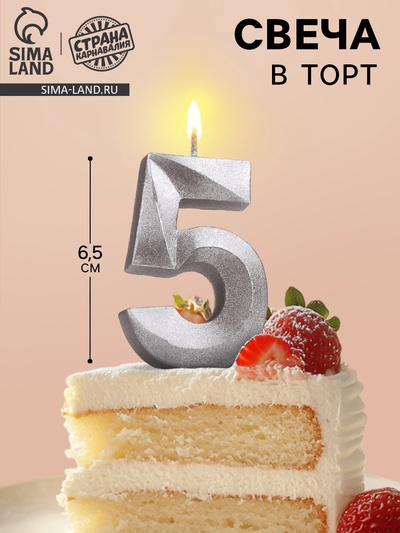 Свеча в торт «Цифра 5», серебряная, 6.5 см