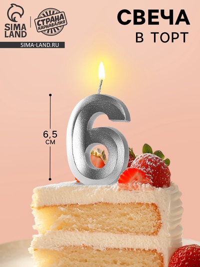 Свеча в торт «Цифра 6», серебряная, 6.5 см