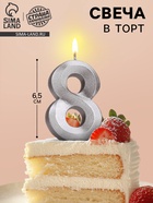 Свеча в торт «Цифра 8», серебряная, 6.5 см - Фото 1