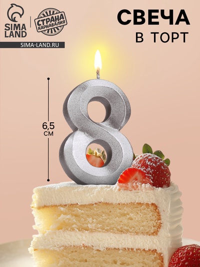 Свеча в торт «Цифра 8», серебряная, 6.5 см