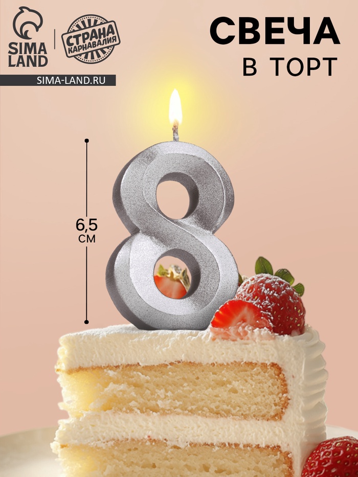 Свеча в торт «Цифра 8», серебряная, 6.5 см - Фото 1