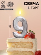 Свеча в торт «Цифра 9», серебряная, 6.5 см - Фото 1