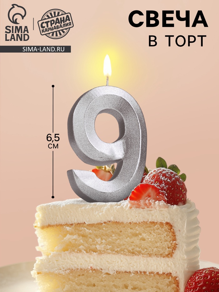 Свеча в торт «Цифра 9», серебряная, 6.5 см - Фото 1