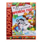 Раскраска. Готовимся к школе "Изучаем времена года" - Фото 1