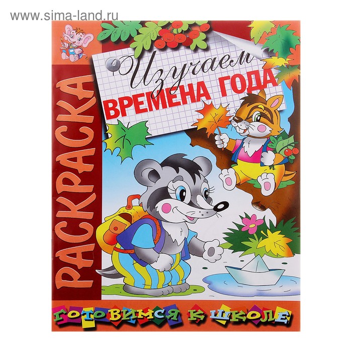 Раскраска. Готовимся к школе "Изучаем времена года" - Фото 1
