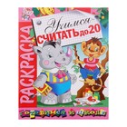 Раскраска. Готовимся к школе "Учимся считать до 20" - Фото 1