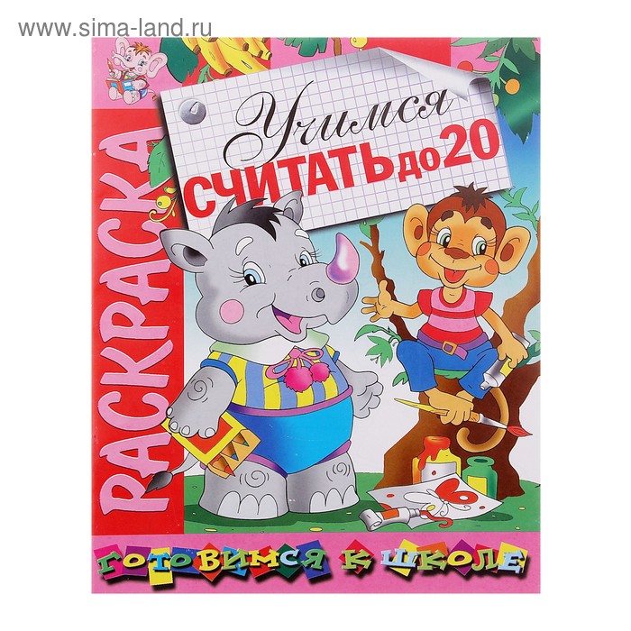 Раскраска. Готовимся к школе "Учимся считать до 20" - Фото 1
